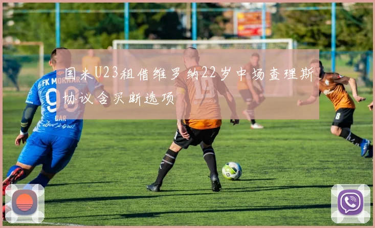 国米U23租借维罗纳22岁中场查理斯协议含买断选项