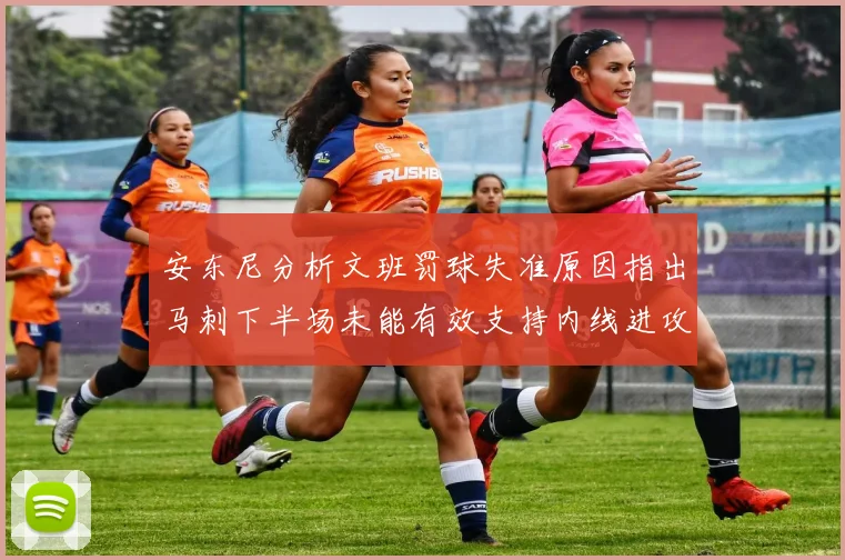 安东尼分析文班罚球失准原因指出马刺下半场未能有效支持内线进攻