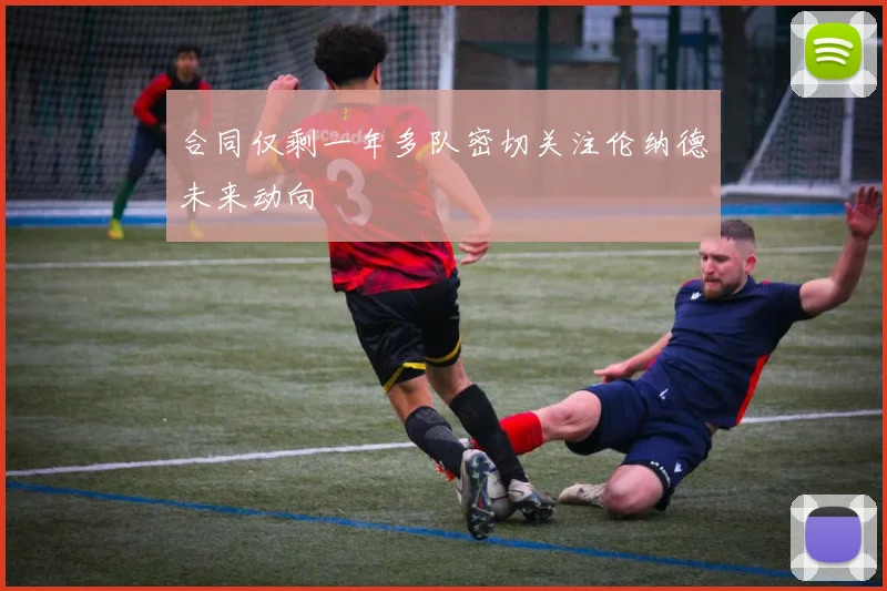 合同仅剩一年多队密切关注伦纳德未来动向
