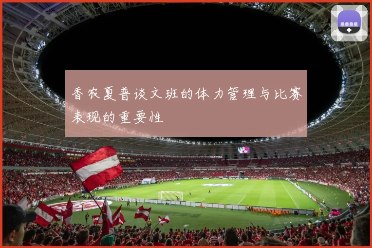 香农夏普谈文班的体力管理与比赛表现的重要性